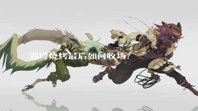 淄博烧烤最后如何收场？