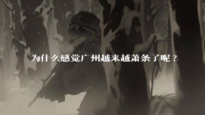 为什么感觉广州越来越萧条了呢?