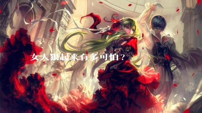女人狠起来有多可怕?