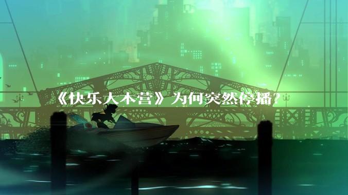 《快乐大本营》为何突然停播？