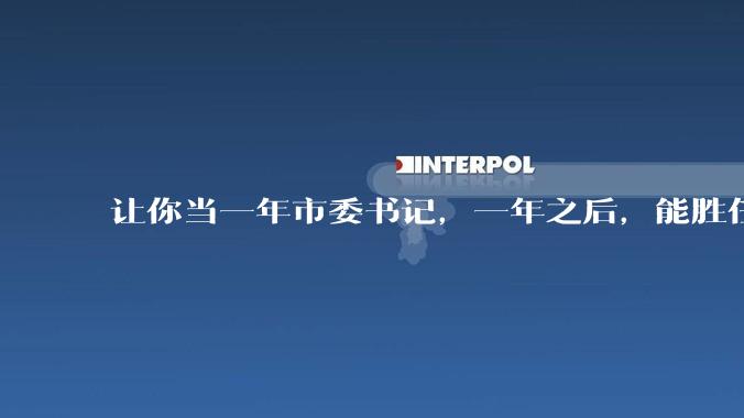 让你当一年市委书记，一年之后，能胜任就一直让你当，不能胜任就枪毙，去不去？