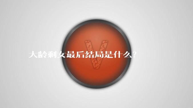 大龄剩女最后结局是什么？