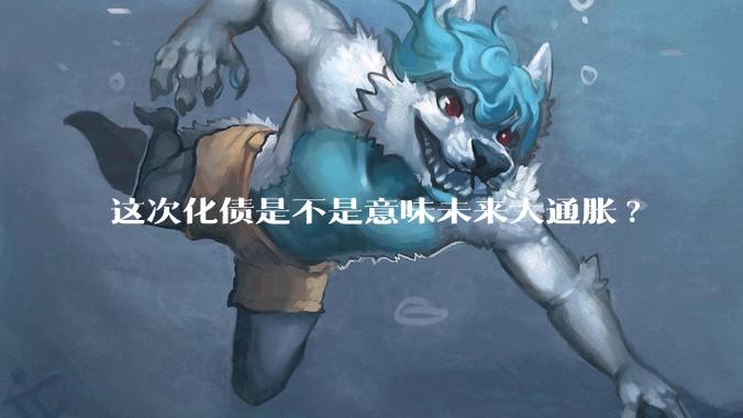 这次化债是不是意味未来大通胀?