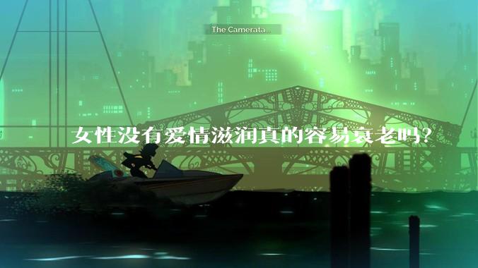 女性没有爱情滋润真的容易衰老吗？