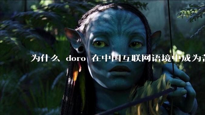 为什么 doro 在中国互联网语境中成为苦情角色了？