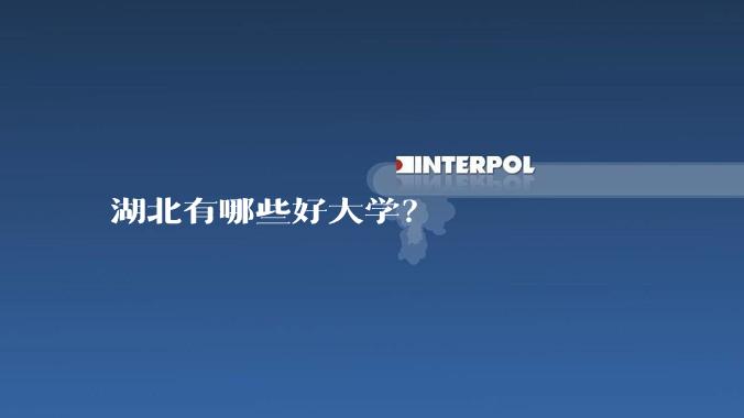 湖北有哪些好大学？