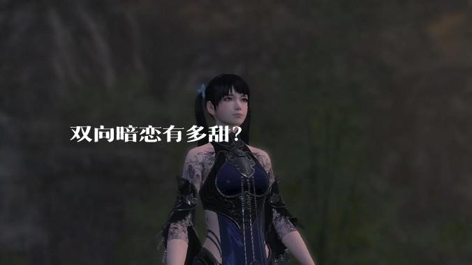 双向暗恋有多甜？