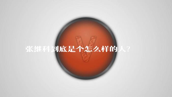 张继科到底是个怎么样的人？