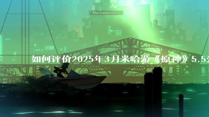 如何评价2025年3月米哈游《原神》5.5爱可菲立绘？