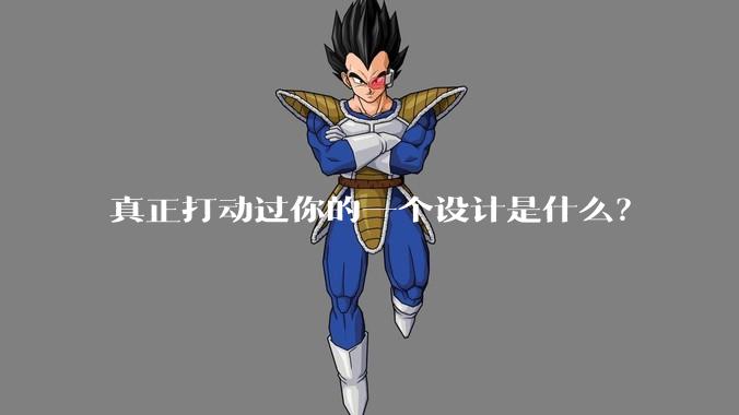 真正打动过你的一个设计是什么？