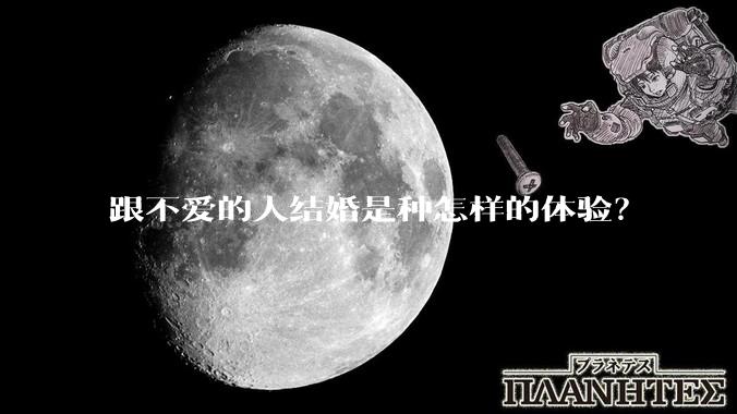 跟不爱的人结婚是种怎样的体验？