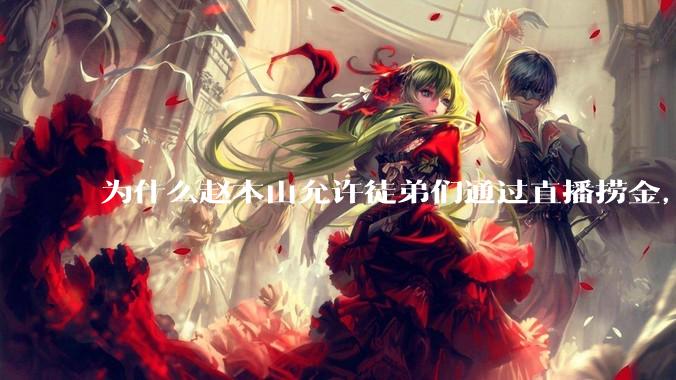 为什么赵本山允许徒弟们通过直播捞金，而郭德纲却不允许？