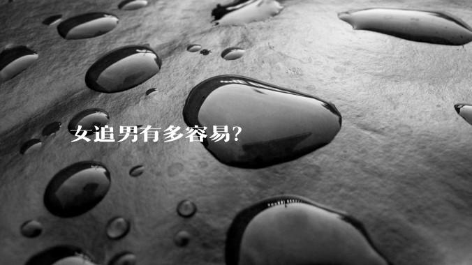 女追男有多容易？