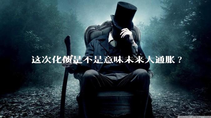 这次化债是不是意味未来大通胀?